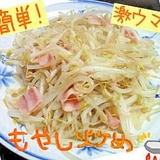 【材料はもやしだけ！】もやし炒め【旨すぎ注意！笑】